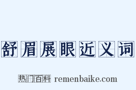 舒眉展眼近义词是什么意思的图片